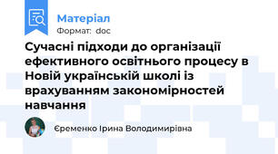 Сучасні підходи до організації ефективного освітнього процесу в Новій українській школі із врахуванням закономірностей навчання