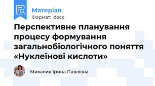 Перспективне планування процесу формування загальнобіологічного поняття «Нуклеїнові кислоти»