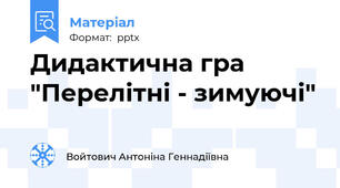 Дидактична гра "Перелітні - зимуючі"