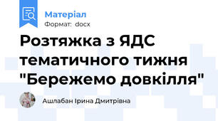 Розтяжка з ЯДС  тематичного тижня "Бережемо довкілля"