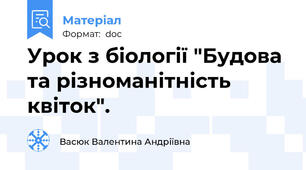 Урок з біології "Будова та різноманітність квіток".