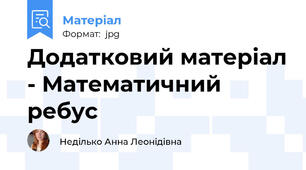 Додатковий матеріал - Математичний ребус