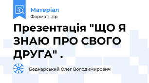 Презентація "ЩО Я ЗНАЮ ПРО СВОГО ДРУГА" .