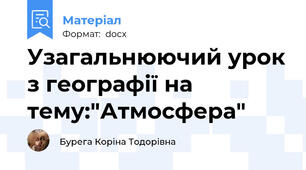 Узагальнюючий урок з географії на тему:"Атмосфера"
