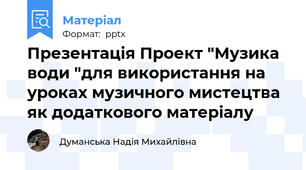 Презентація Проект "Музика води "для використання на уроках музичного мистецтва як додаткового матеріалу