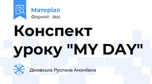 Конспект уроку "MY DAY"