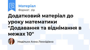 Додатковий матеріал до уроку математики   "Додавання та віднімання в межах 10"