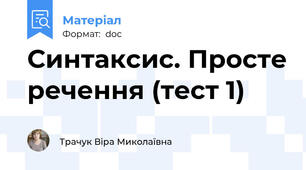 Синтаксис. Просте речення (тест 1)