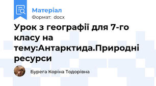 Урок з географії для 7-го класу на тему:Антарктида.Природні ресурси