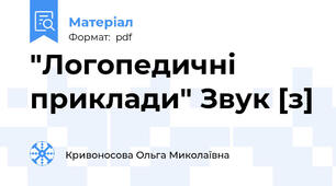 "Логопедичні приклади" Звук [з]