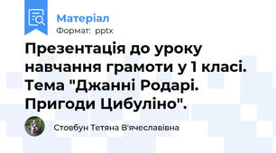 Презентація до уроку навчання грамоти у 1 класі. Тема "Джанні Родарі. Пригоди Цибуліно".