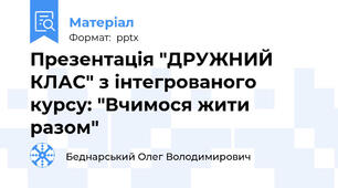 Презентація "ДРУЖНИЙ КЛАС" з інтегрованого курсу: "Вчимося жити разом"