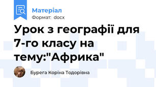 Урок з географії для 7-го класу на тему:"Африка"