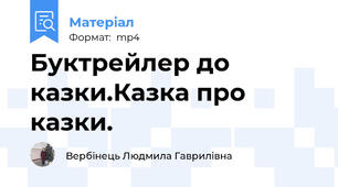 Буктрейлер до казки.Казка про казки.