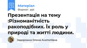Презентація на тему :Різноманітність ракоподібних. Їх роль у природі та житті людини.