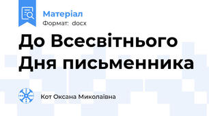 До Всесвітнього Дня письменника