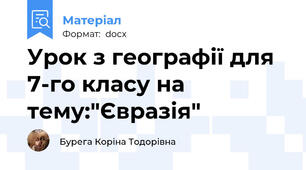 Урок з географії для 7-го класу на тему:"Євразія"