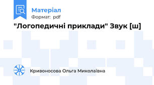 "Логопедичні приклади" Звук [ш]
