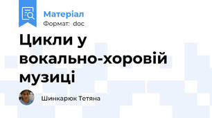 Цикли у вокально-хоровій музиці