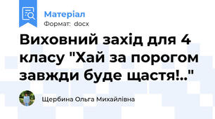Виховний захід для 4 класу "Хай за порогом завжди буде щастя!.."