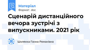 Сценарій дистанційного вечора зустрічі з випускниками. 2021 рік