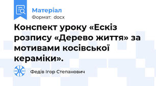 Конспект уроку «Ескіз розпису «Дерево життя» за мотивами косівської кераміки».
