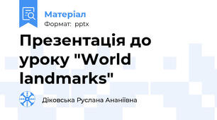 Презентація до уроку "World landmarks"