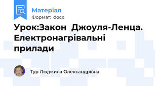 Урок:Закон  Джоуля-Ленца. Електронагрівальні прилади