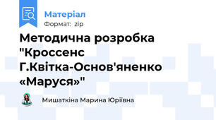 Методична розробка "Кроссенс  Г.Квітка-Основ'яненко «Маруся»"