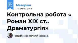 Контрольна робота « Роман ХІХ ст.. Драматургія»