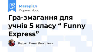 Гра-змагання для учнів 5 класу “ Funny Express”