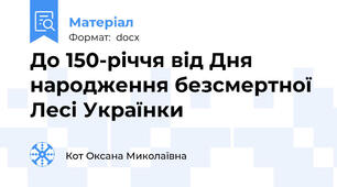 До 150-річчя від Дня народження безсмертної  Лесі Українки