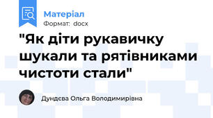 "Як діти рукавичку шукали та рятівниками чистоти стали"