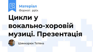 Цикли у вокально-хоровій музиці. Презентація