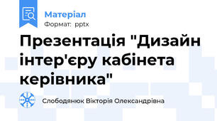 Презентація "Дизайн інтер'єру кабінета керівника"