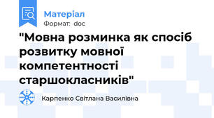 "Мовна розминка як спосіб розвитку мовної компетентності старшокласників"