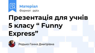 Презентація для учнів 5 класу “ Funny Express”