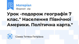 Урок -подорож географія 7 клас." Населення Північної Америки. Політична карта."
