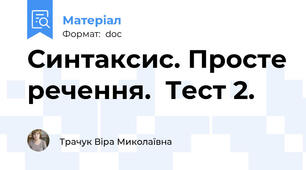Синтаксис. Просте речення.  Тест 2.