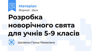 Розробка новорічного свята для учнів 5-9 класів