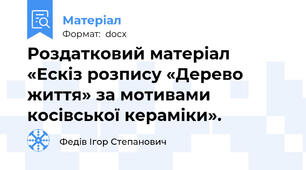 Роздатковий матеріал «Ескіз розпису «Дерево життя» за мотивами косівської кераміки».