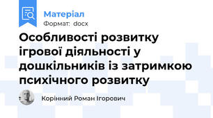 Особливості розвитку ігрової діяльності у дошкільників із затримкою психічного розвитку