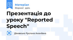 Презентація до уроку "Reported Speech"
