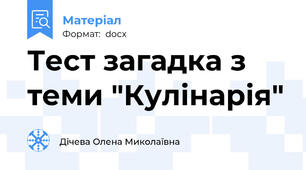 Тест загадка з теми "Кулінарія"