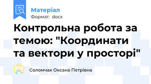 Контрольна робота за темою: "Координати та вектори у просторі"