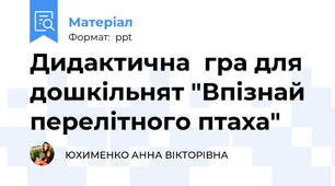 Дидактична  гра для дошкільнят "Впізнай перелітного птаха"