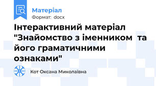 Інтерактивний матеріал "Знайомство з іменником  та його граматичними ознаками"