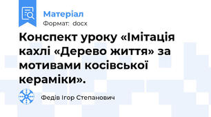 Конспект уроку «Імітація кахлі «Дерево життя» за мотивами косівської кераміки».