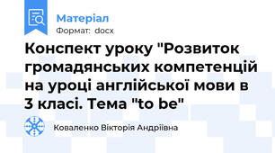 Конспект уроку "Розвиток громадянських компетенцій на уроці англійської мови в 3 класі. Тема "to be"