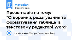 Презентація на тему: "Створення, редагування та форматування таблиць  в текстовому редакторі Word"